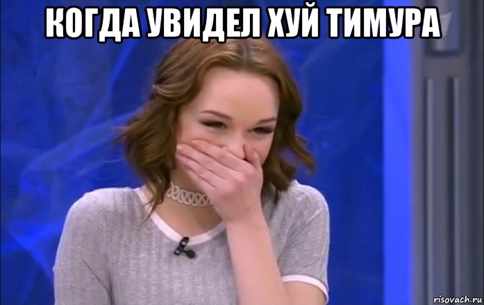 когда увидел хуй тимура , Мем  Шурыгина ржет