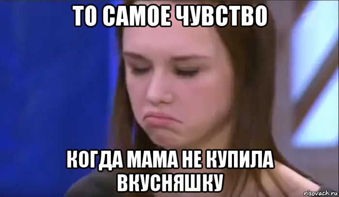 Мамка заказала мужика. Шурыгина мемы. Мемы то самое чувство. То самое чувство когда Мем. Мемы про вкусняшки.