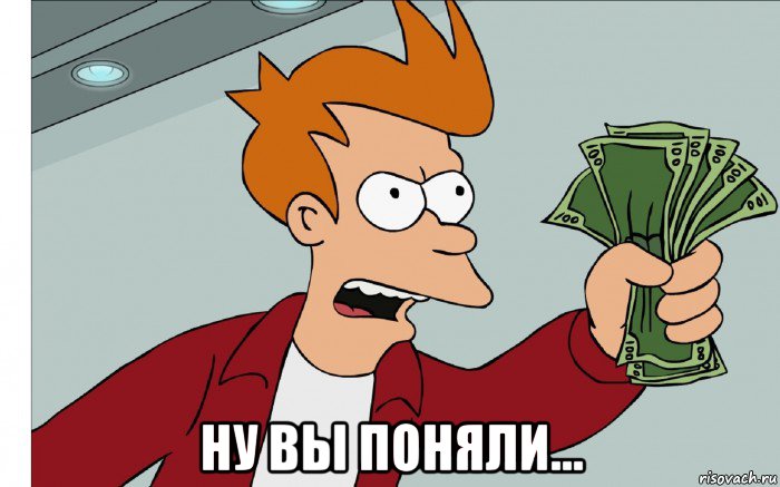  ну вы поняли..., Мем shut up and take my money