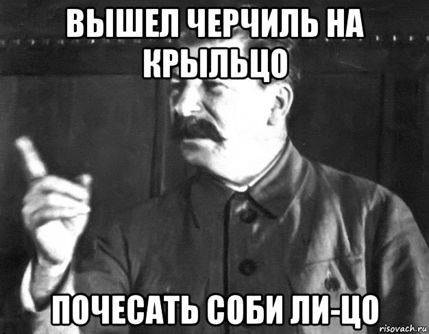 вышел черчиль на крыльцо почесать соби ли-цо, Мем  Сталин пригрозил пальцем