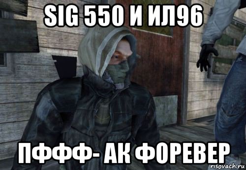 sig 550 и ил96 пффф- ак форевер