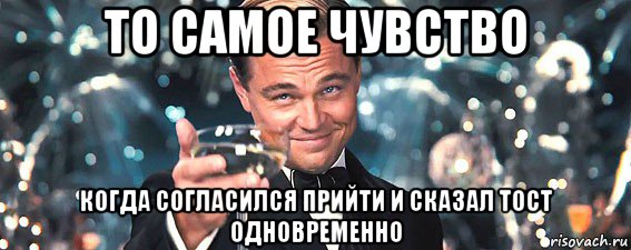 то самое чувство когда согласился прийти и сказал тост одновременно, Мем  старина Гэтсби