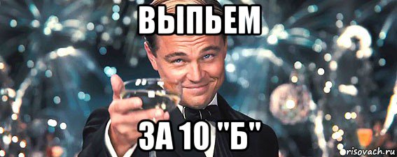 выпьем за 10 "б", Мем  старина Гэтсби