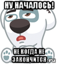 ну началось! не когда не закончится