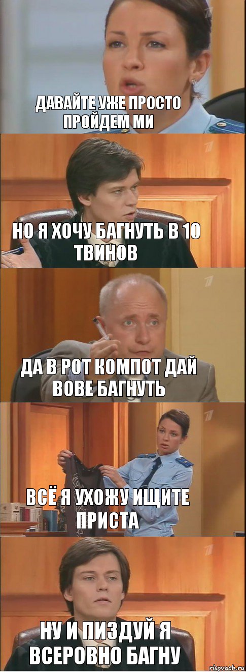 давайте уже просто пройдем ми но я хочу багнуть в 10 твинов да в рот компот дай вове багнуть всё я ухожу ищите приста ну и пиздуй я всеровно багну, Комикс Суд