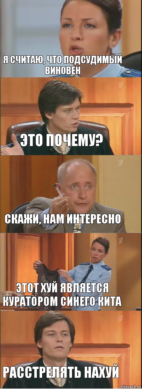 Я считаю, что подсудимый виновен Это почему? Скажи, нам интересно Этот хуй является куратором синего кита Расстрелять нахуй, Комикс Суд