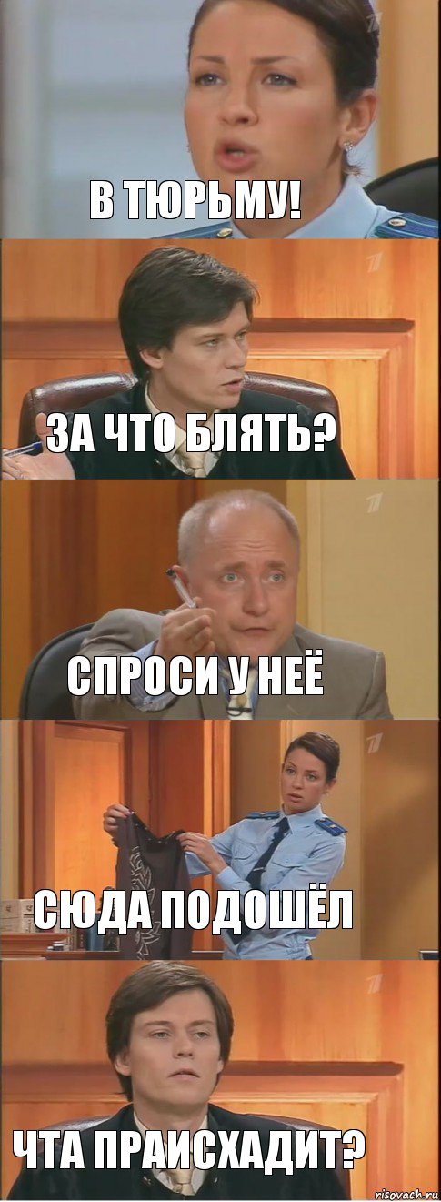 в тюрьму! за что блять? спроси у неё сюда подошёл чта праисхадит?, Комикс Суд