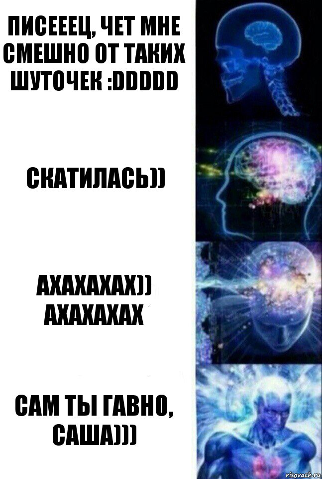 писееец, чет мне смешно от таких шуточек :DDDDD скатилась)) ахахахах))
АХАХАХАХ сам ты гавно, Саша))), Комикс  Сверхразум