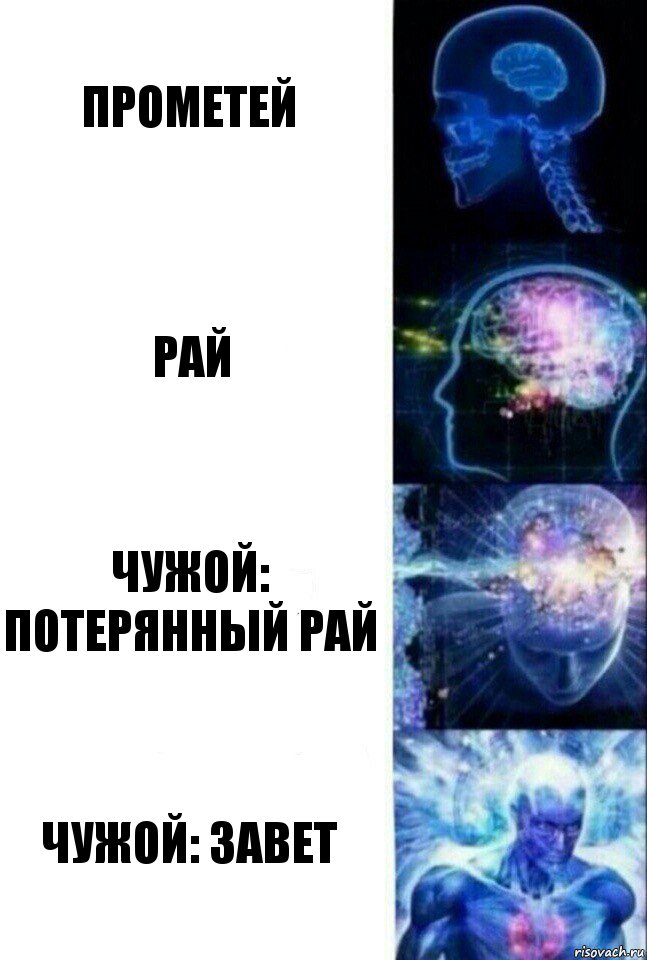 Прометей Рай Чужой: Потерянный Рай Чужой: Завет, Комикс  Сверхразум