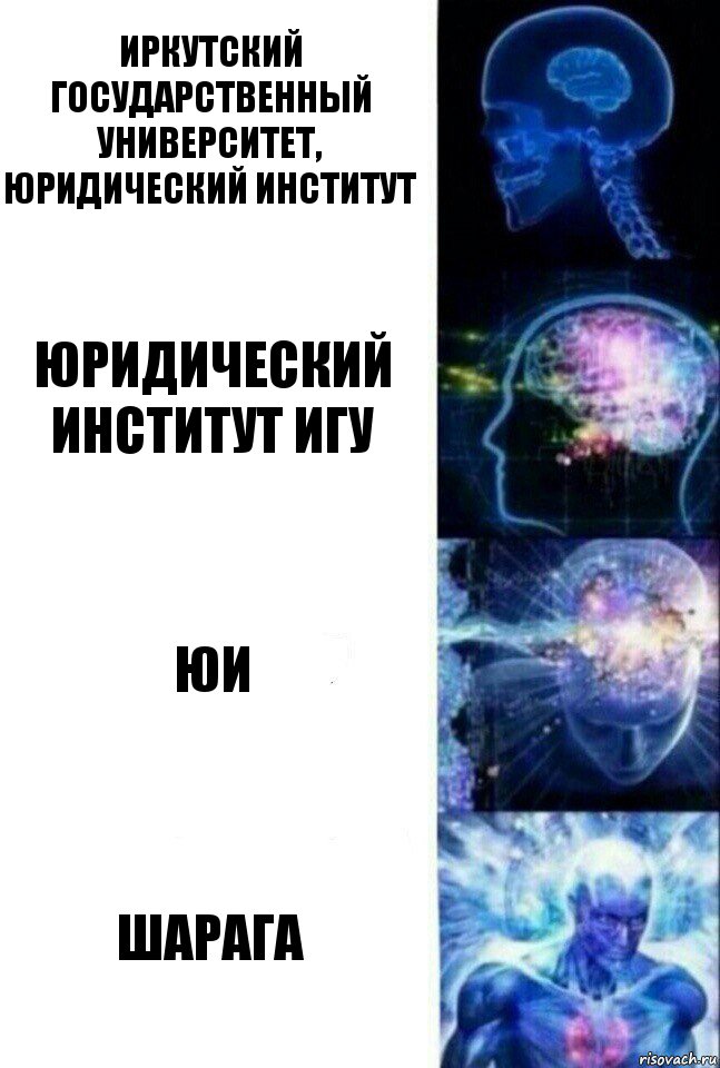 Иркутский государственный университет, юридический институт Юридический институт ИГУ ЮИ Шарага, Комикс  Сверхразум