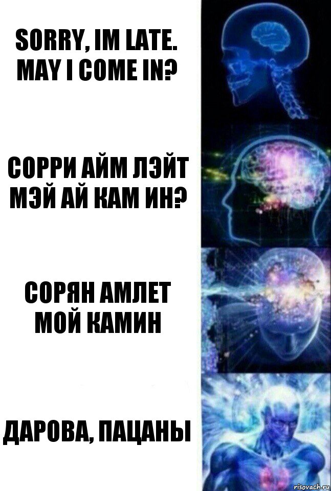 sorry, im late. may i come in? сорри айм лэйт мэй ай кам ин? сорян амлет мой камин дарова, пацаны, Комикс  Сверхразум