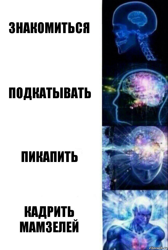 знакомиться подкатывать пикапить кадрить мамзелей, Комикс  Сверхразум