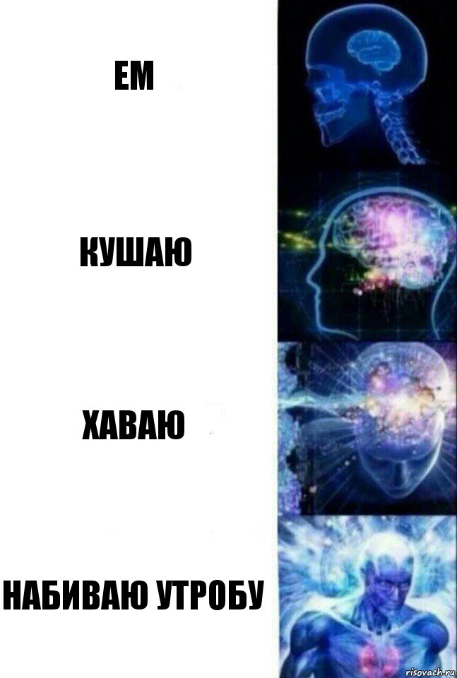 ем кушаю хаваю набиваю утробу, Комикс  Сверхразум