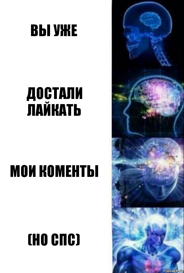 вы уже достали лайкать мои коменты (но спс), Комикс  Сверхразум