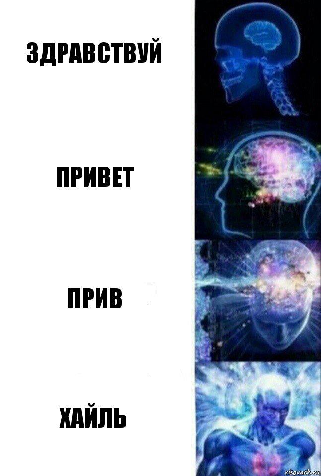 здравствуй привет прив хайль, Комикс  Сверхразум