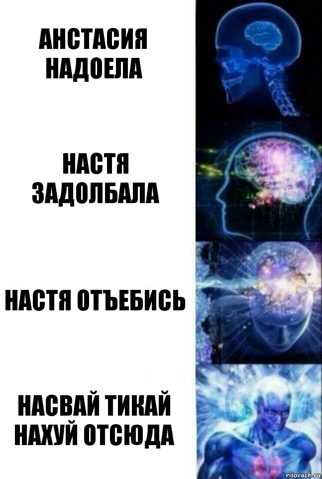 Анстасия надоела Настя задолбала Настя отъебись насвай тикай нахуй отсюда, Комикс  Сверхразум