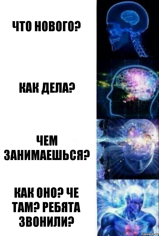 Что нового? Как дела? Чем занимаешься? Как оно? Че там? Ребята звонили?, Комикс  Сверхразум