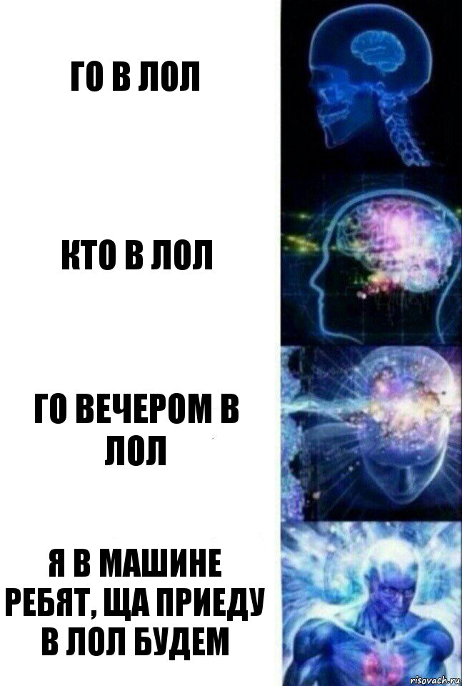 го в лол кто в лол го вечером в лол я в машине ребят, ща приеду в лол будем, Комикс  Сверхразум