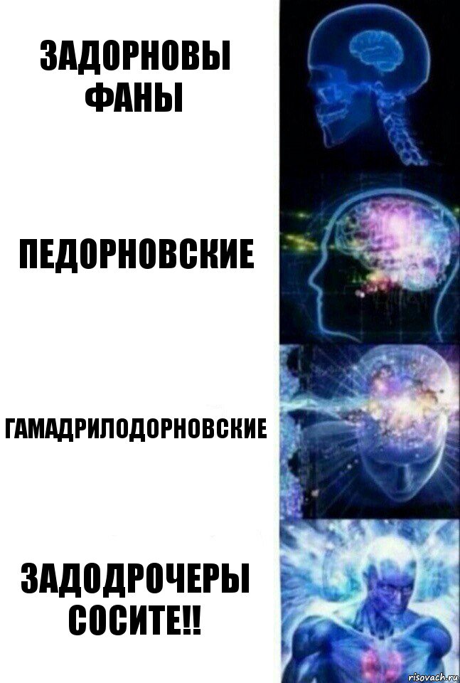 ЗАДОРНОВЫ ФАНЫ ПЕДОРНОВСКИЕ ГАМАДРИЛОДОРНОВСКИЕ ЗАДОДРОЧЕРЫ СОСИТЕ!!, Комикс  Сверхразум