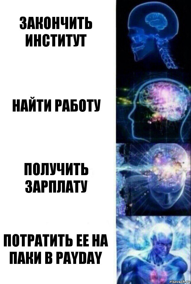 закончить институт найти работу получить зарплату потратить ее на паки в payday, Комикс  Сверхразум