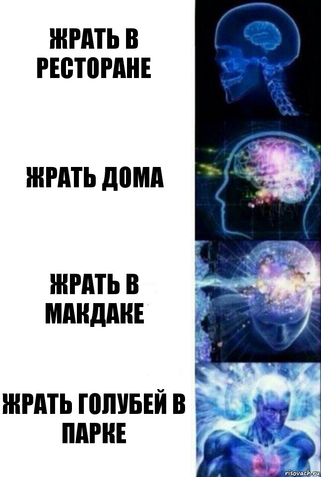 Жрать в ресторане жрать дома жрать в макдаке жрать голубей в парке, Комикс  Сверхразум