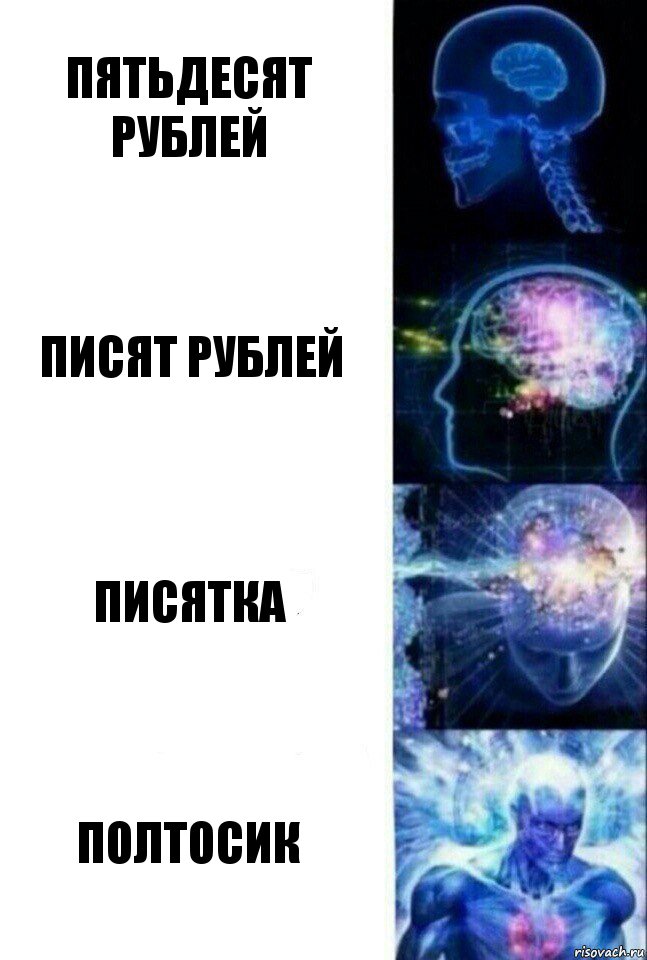 Пятьдесят рублей писят рублей писятка полтосик, Комикс  Сверхразум