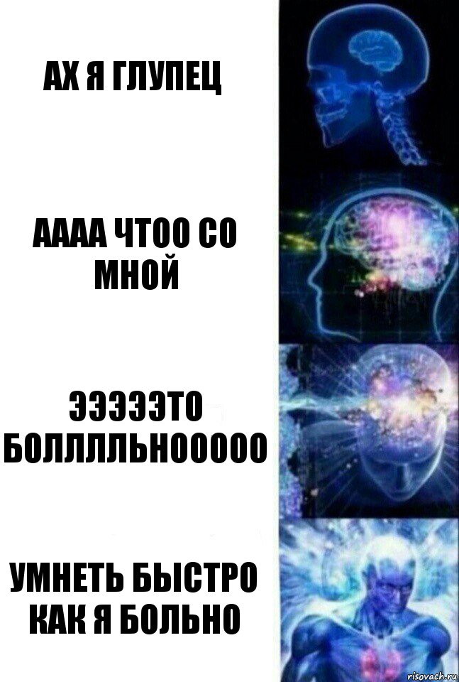 Ах я глупец Аааа чтоо со мной Эээээто болллльнооооо Умнеть быстро как я больно, Комикс  Сверхразум