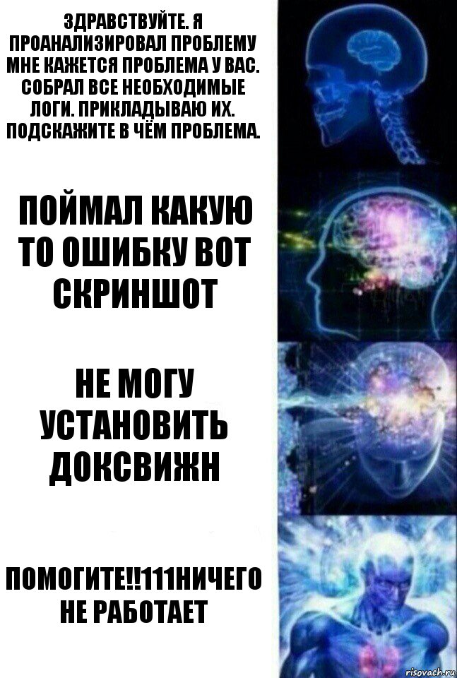 здравствуйте. Я проанализировал проблему мне кажется проблема у вас. собрал все необходимые логи. прикладываю их. подскажите в чём проблема. Поймал какую то ошибку вот скриншот Не могу установить ДОКСВИЖН ПОМОГИТЕ!!111НИЧЕГО НЕ РАБОТАЕТ, Комикс  Сверхразум