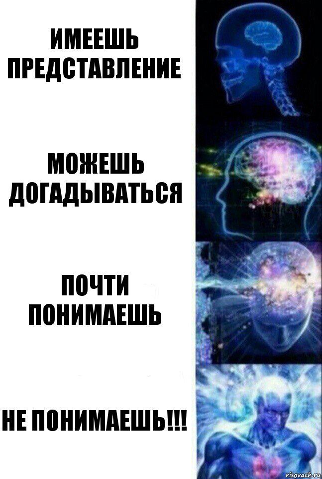 Имеешь представление Можешь догадываться Почти понимаешь НЕ ПОНИМАЕШЬ!!!, Комикс  Сверхразум