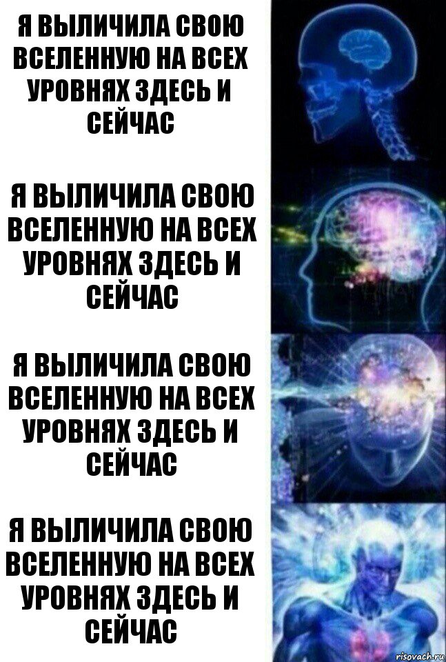 Я выличила свою вселенную на всех уровнях здесь и сейчас Я выличила свою вселенную на всех уровнях здесь и сейчас Я выличила свою вселенную на всех уровнях здесь и сейчас Я выличила свою вселенную на всех уровнях здесь и сейчас, Комикс  Сверхразум