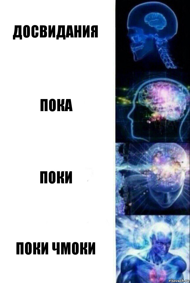 Досвидания Пока Поки Поки чмоки, Комикс  Сверхразум