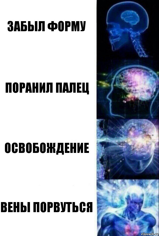 Забыл форму Поранил палец Освобождение Вены порвуться, Комикс  Сверхразум