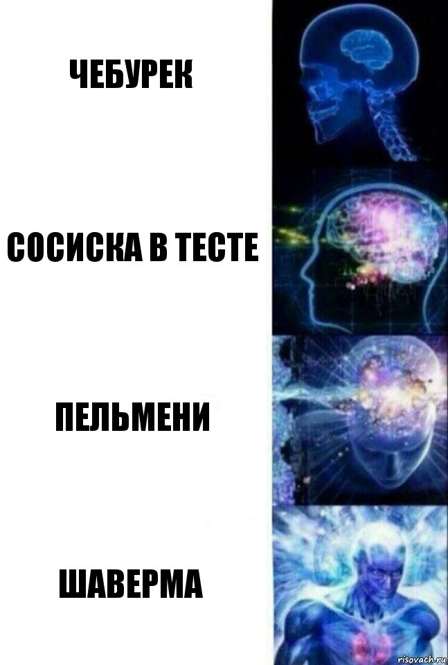 чебурек сосиска в тесте пельмени шаверма, Комикс  Сверхразум