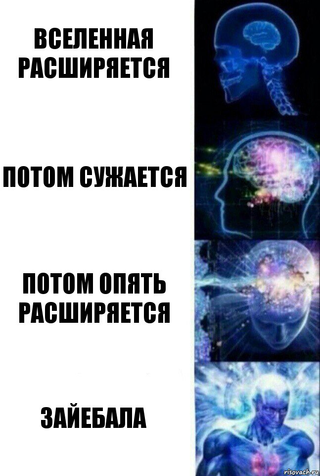 вселенная расширяется потом сужается потом опять расширяется зайебала, Комикс  Сверхразум