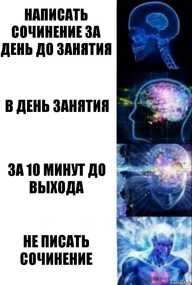 Написать сочинение за день до занятия в день занятия за 10 минут до выхода не писать сочинение, Комикс  Сверхразум