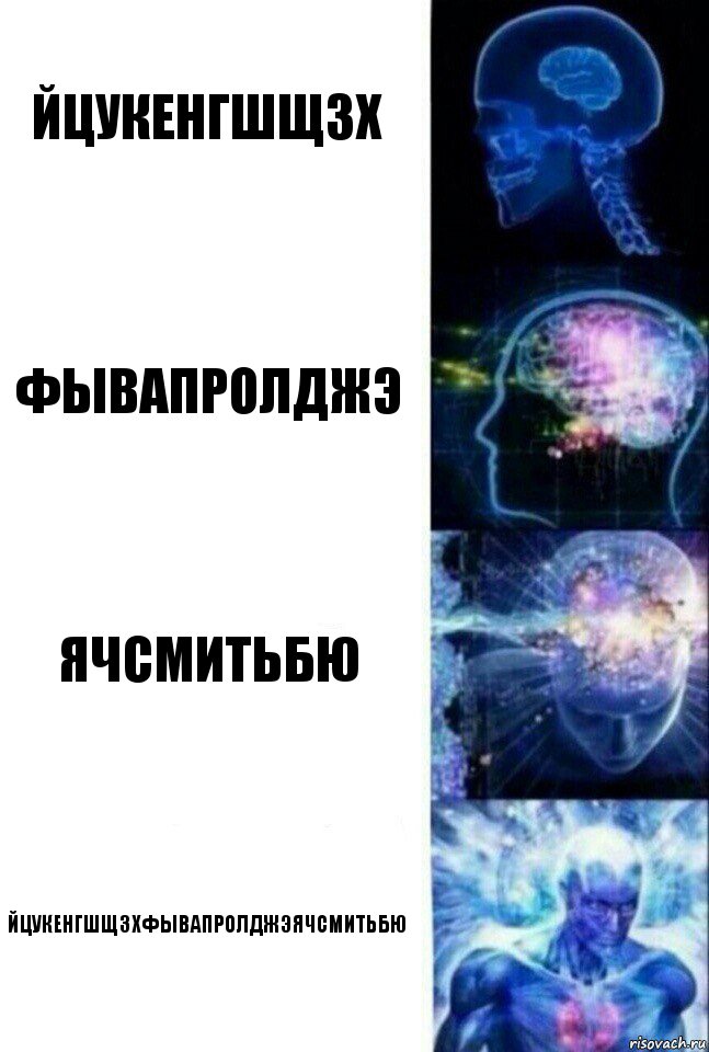 йцукенгшщзх фывапролджэ ячсмитьбю йцукенгшщзхфывапролджэячсмитьбю, Комикс  Сверхразум