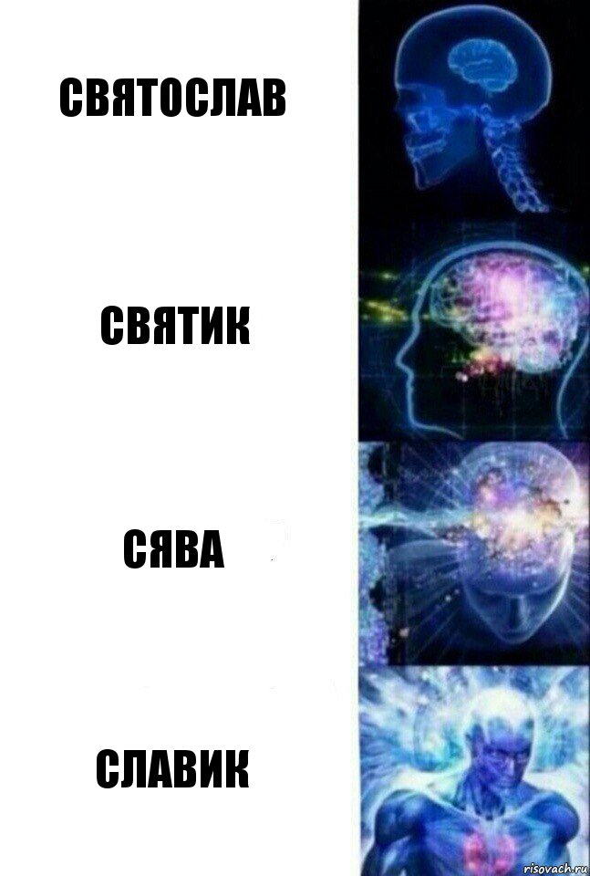 Святослав святик Сява Славик, Комикс  Сверхразум