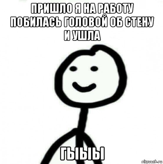 пришло я на работу побилась головой об стену и ушла гыыы, Мем Теребонька (Диб Хлебушек)