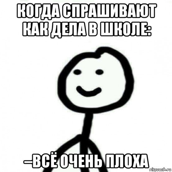 когда спрашивают как дела в школе: –всё очень плоха, Мем Теребонька (Диб Хлебушек)