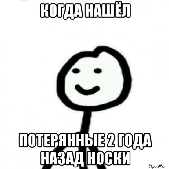 когда нашёл потерянные 2 года назад носки, Мем Теребонька (Диб Хлебушек)