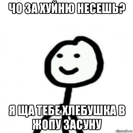 чо за хуйню несешь? я ща тебе хлебушка в жопу засуну, Мем Теребонька (Диб Хлебушек)