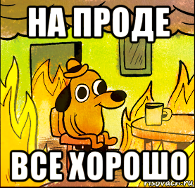 Дайте проду. Выкатили на прод. Проде все.. Сядь нормально Мем. Он тестил на проде.