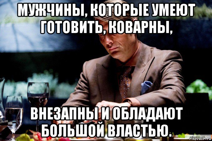 Мем мужчина должен. Мужчины которые умеют готовить. Мужчины которые умеют готовить коварны. Мемы про мужскую готовку. Парни которые умеют готовить Мем.
