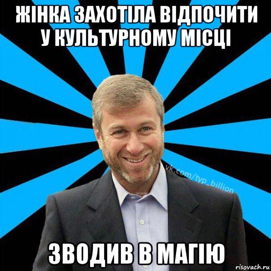 жінка захотіла відпочити у культурному місці зводив в магію, Мем  Типичный Миллиардер (Абрамович)