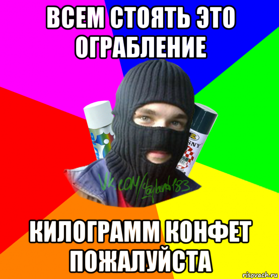 всем стоять это ограбление килограмм конфет пожалуйста, Мем ТИПИЧНЫЙ РАЙТЕР