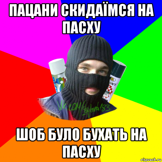 пацани скидаїмся на пасху шоб було бухать на пасху, Мем ТИПИЧНЫЙ РАЙТЕР