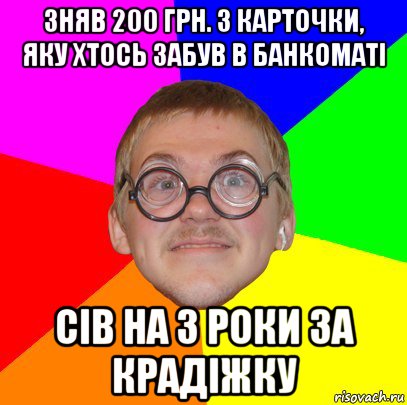 зняв 200 грн. з карточки, яку хтось забув в банкоматі сів на 3 роки за крадіжку, Мем Типичный ботан