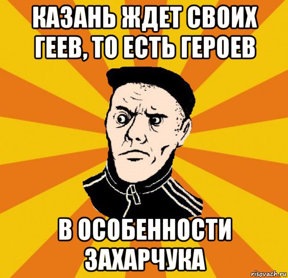 казань ждет своих геев, то есть героев в особенности захарчука, Мем Типовий Титушка