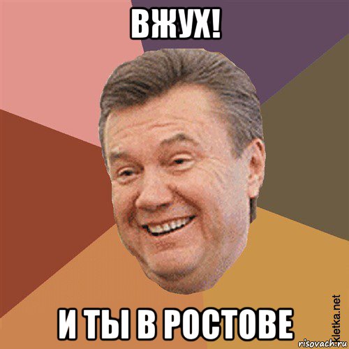 вжух! и ты в ростове, Мем Типовий Яник