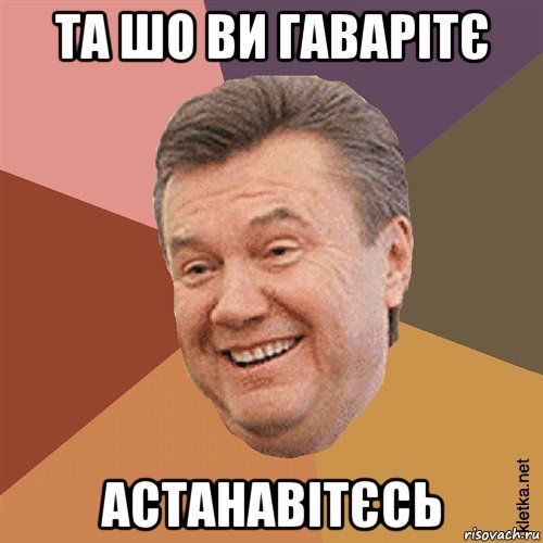 та шо ви гаварітє астанавітєсь, Мем Типовий Яник